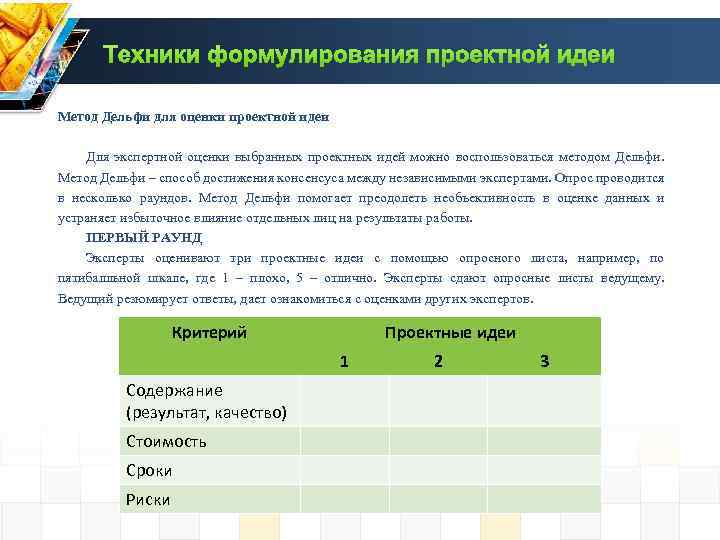 Техники формулирования проектной идеи Метод Дельфи для оценки проектной идеи Для экспертной оценки выбранных