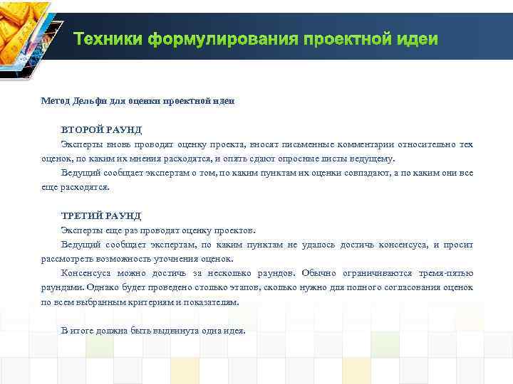 Техники формулирования проектной идеи Метод Дельфи для оценки проектной идеи ВТОРОЙ РАУНД Эксперты вновь