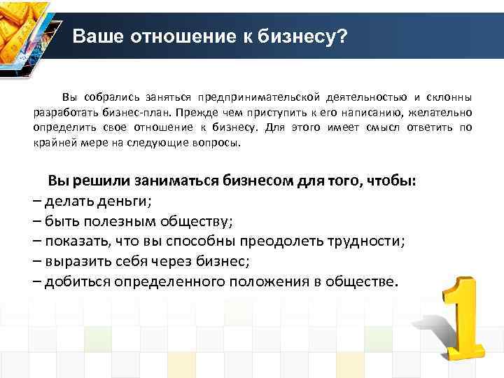 Ваше отношение к бизнесу? Вы собрались заняться предпринимательской деятельностью и склонны разработать бизнес-план. Прежде