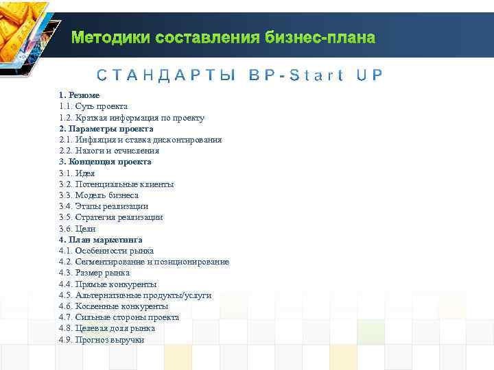 Методики составления бизнес-плана 1. Резюме 1. 1. Суть проекта 1. 2. Краткая информация по