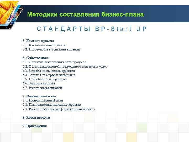 Методики составления бизнес-плана 5. Команда проекта 5. 1. Ключевые лица проекта 5. 2. Потребность