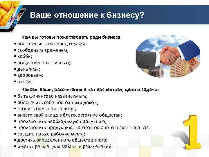 Ваше отношение к бизнесу? Чем вы готовы пожертвовать ради бизнеса: • обязательством перед семьей;