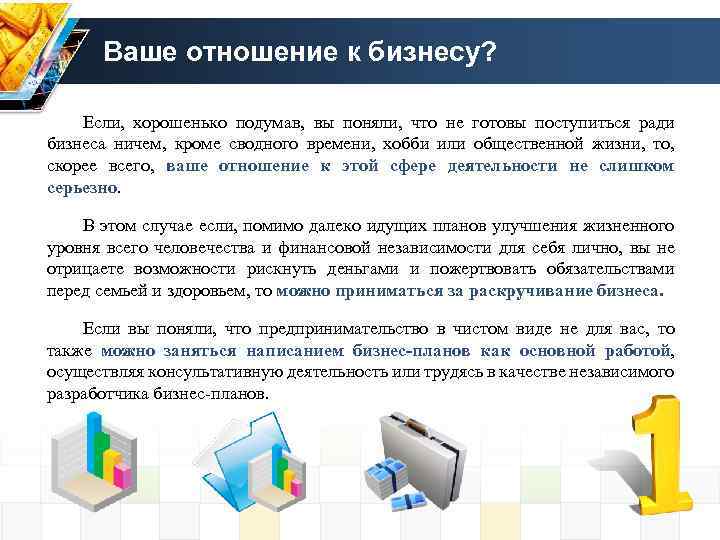 Ваше отношение к бизнесу? Если, хорошенько подумав, вы поняли, что не готовы поступиться ради