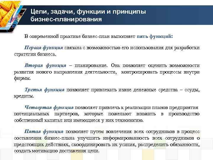 Цели, задачи, функции и принципы бизнес-планирования В современной практике бизнес план выполняет пять функций: