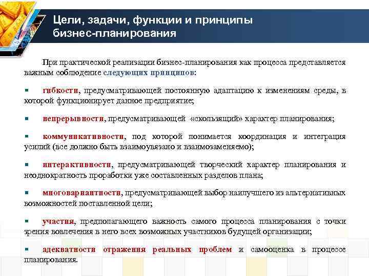 Цели, задачи, функции и принципы бизнес-планирования При практической реализации бизнес планирования как процесса представляется