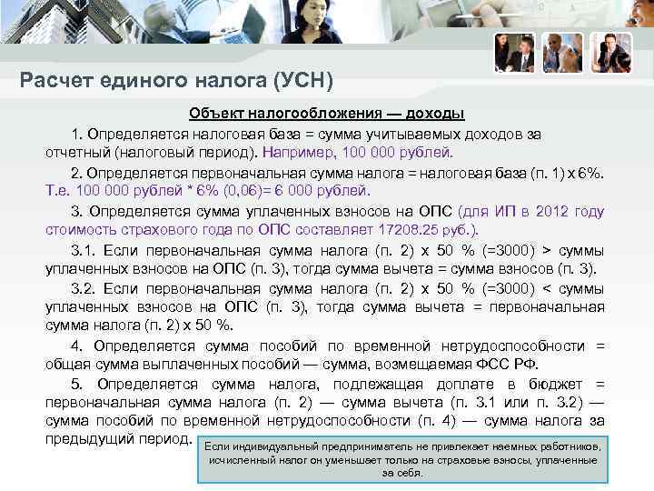 Расчет единого налога (УСН) Объект налогообложения — доходы 1. Определяется налоговая база = сумма