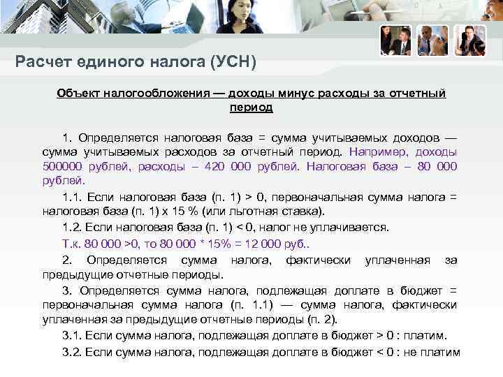 Расчет единого налога (УСН) Объект налогообложения — доходы минус расходы за отчетный период 1.