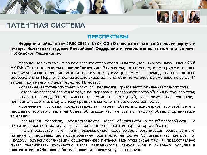 ПАТЕНТНАЯ СИСТЕМА Федеральный закон от 25. 06. 2012 г. № 94 -ФЗ «О внесении