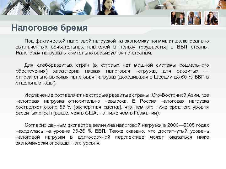 Налоговое бремя Под фактической налоговой нагрузкой на экономику понимают долю реально выплаченных обязательных платежей