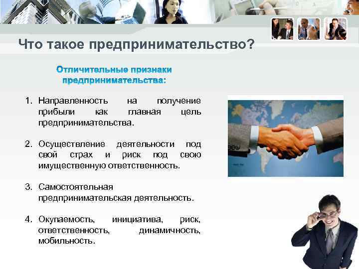 Что такое предпринимательство? 1. Направленность на получение прибыли как главная цель предпринимательства. 2. Осуществление