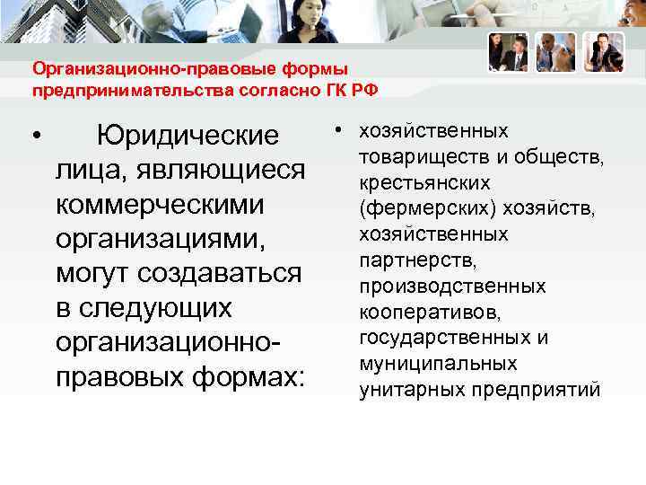 Организационно-правовые формы предпринимательства согласно ГК РФ • Юридические лица, являющиеся коммерческими организациями, могут создаваться