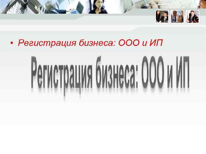  • Регистрация бизнеса: ООО и ИП 