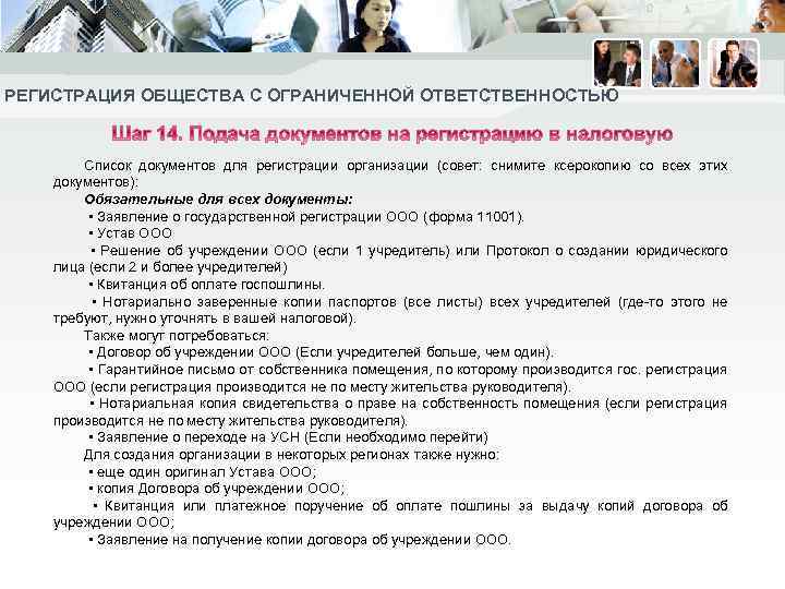 РЕГИСТРАЦИЯ ОБЩЕСТВА С ОГРАНИЧЕННОЙ ОТВЕТСТВЕННОСТЬЮ Список документов для регистрации организации (совет: снимите ксерокопию со