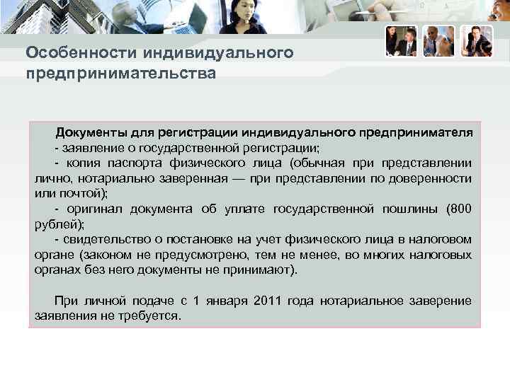 Особенности индивидуального предпринимательства Документы для регистрации индивидуального предпринимателя - заявление о государственной регистрации; -