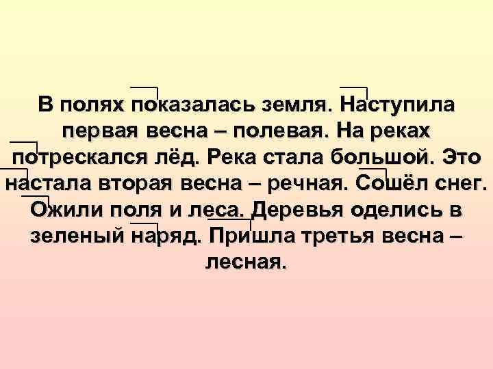 В полях показалась земля. Наступила первая весна – полевая. На реках потрескался лёд. Река