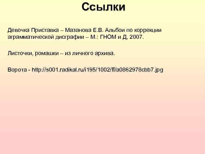Ссылки Девочка Приставка – Мазанова Е. В. Альбои по коррекции аграмматической дисграфии – М.