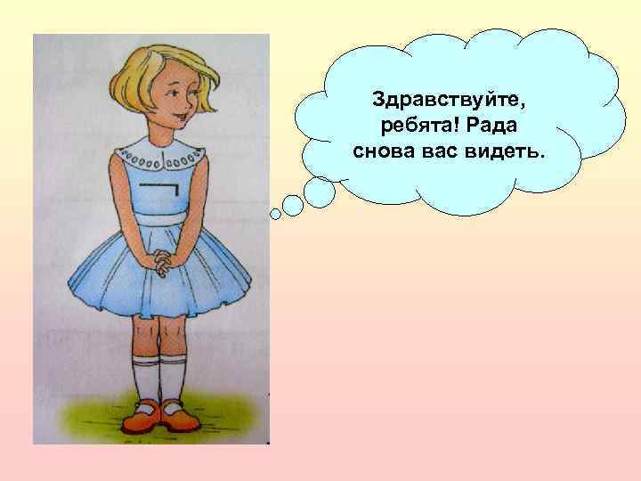 Здравствуйте, ребята! Рада снова вас видеть. 