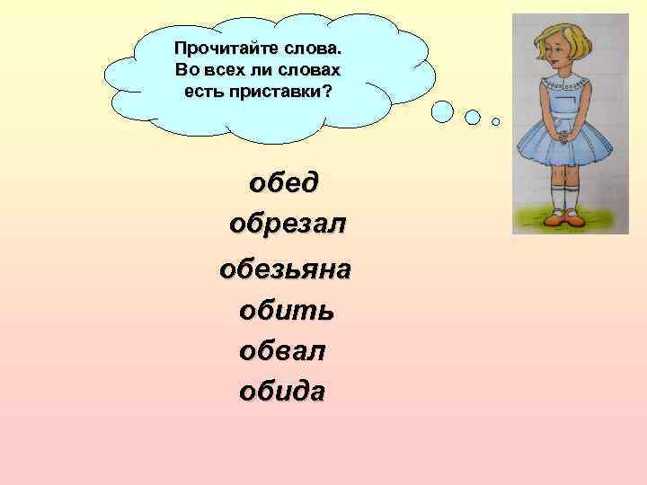 Прочитайте слова. Во всех ли словах есть приставки? обед обрезал обезьяна обить обвал обида