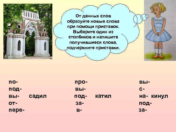 С помощью приставки образуй слово с противоположным. Образуйте новые слова. Образуйте новые слова при помощи приставок. Образуй новые слова. Образуй новые слова с помощью приставок.