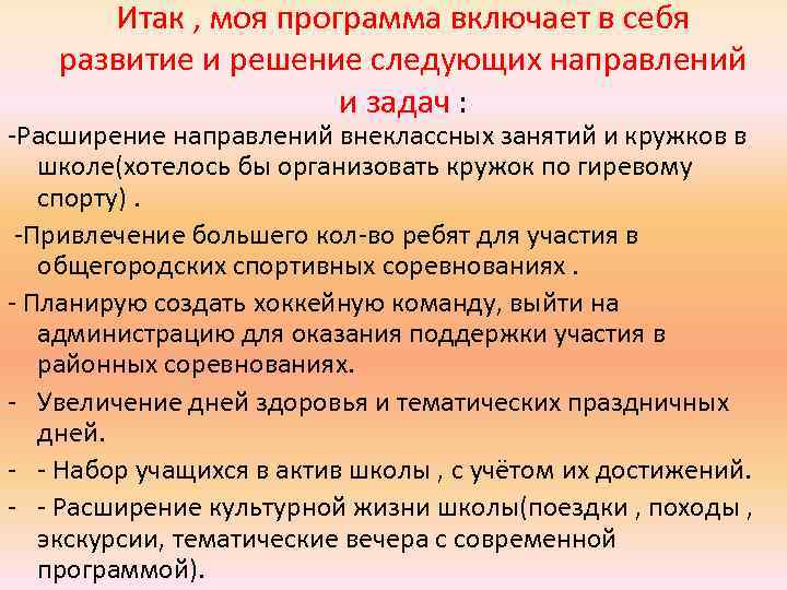 Итак , моя программа включает в себя развитие и решение следующих направлений и задач