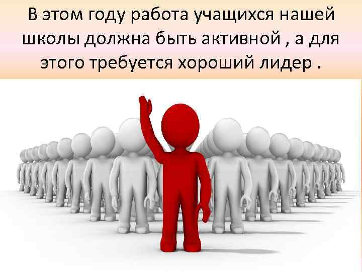 В этом году работа учащихся нашей школы должна быть активной , а для этого