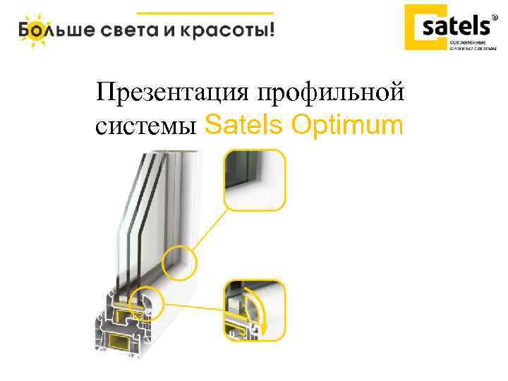 Презентация профильной системы Satels Optimum 