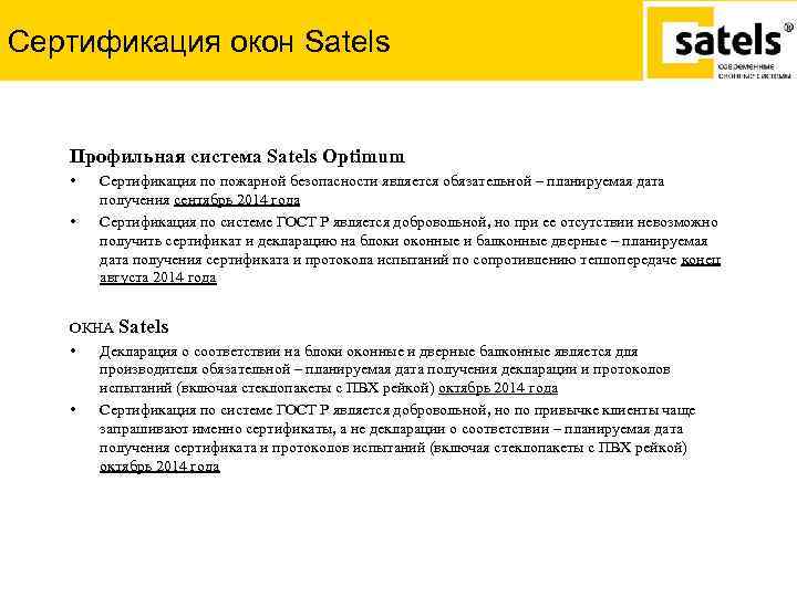 Сертификация окон Satels Профильная система Satels Optimum • • Сертификация по пожарной безопасности является