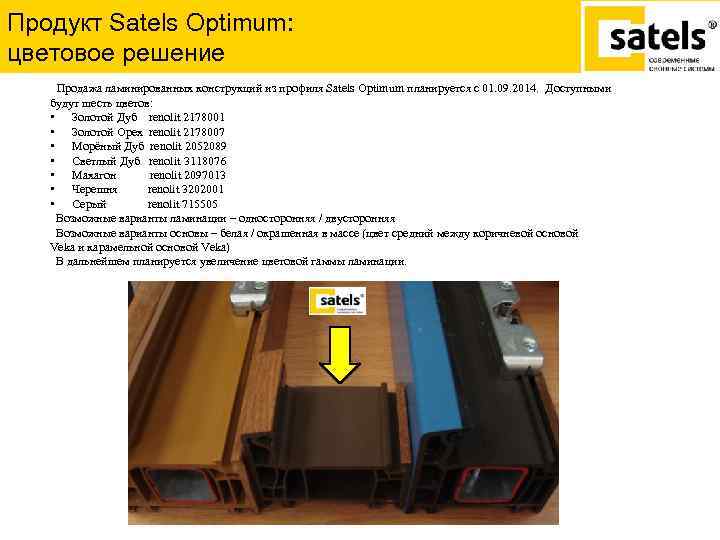 Продукт Satels Optimum: цветовое решение Продажа ламинированных конструкций из профиля Satels Optimum планируется с