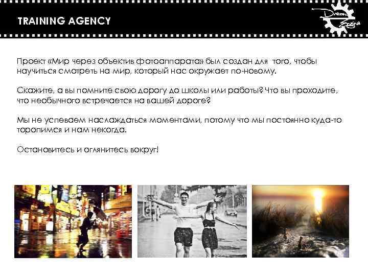 TRAINING AGENCY Проект «Мир через объектив фотоаппарата» был создан для того, чтобы научиться смотреть