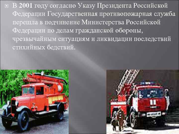  В 2001 году согласно Указу Президента Российской Федерации Государственная противопожарная служба перешла в