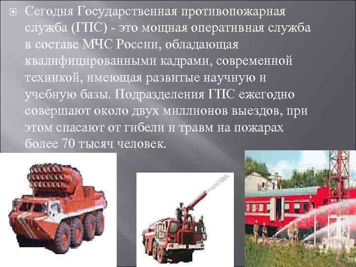  Сегодня Государственная противопожарная служба (ГПС) - это мощная оперативная служба в составе МЧС