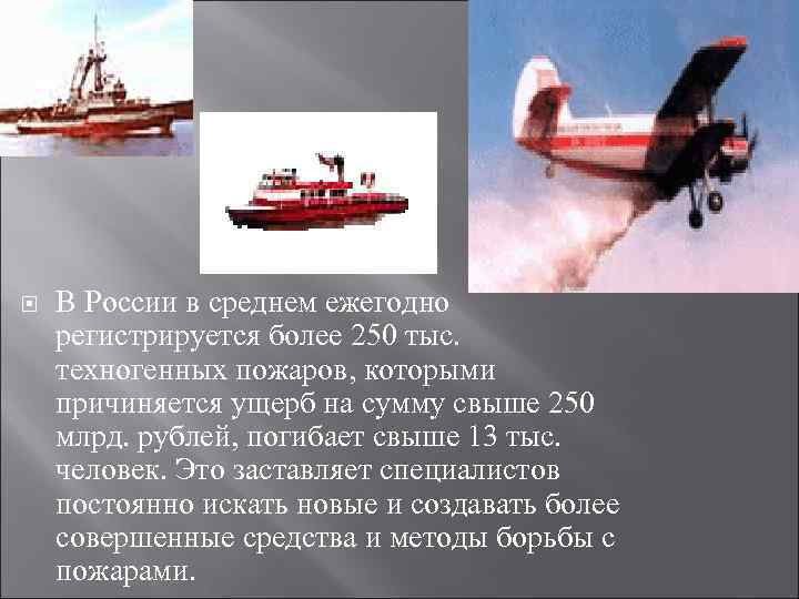  В России в среднем ежегодно регистрируется более 250 тыс. техногенных пожаров, которыми причиняется