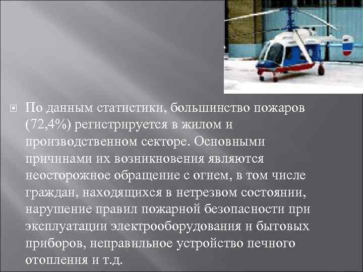  По данным статистики, большинство пожаров (72, 4%) регистрируется в жилом и производственном секторе.