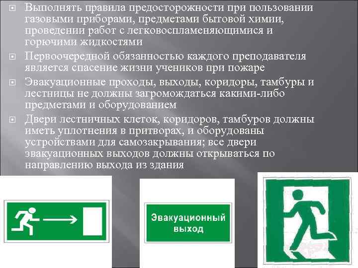  Выполнять правила предосторожности при пользовании газовыми приборами, предметами бытовой химии, проведении работ с