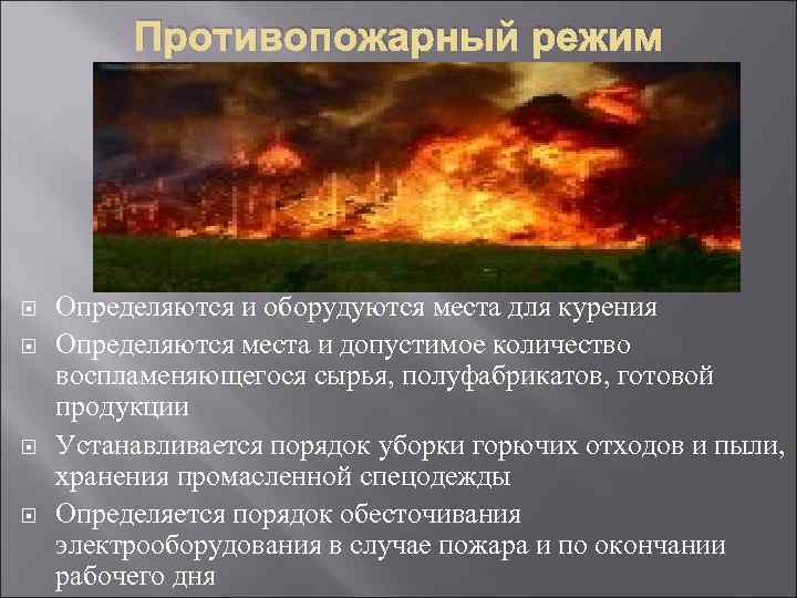 Противопожарный режим Определяются и оборудуются места для курения Определяются места и допустимое количество воспламеняющегося