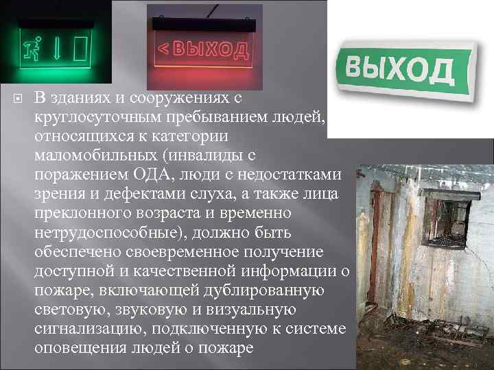  В зданиях и сооружениях с круглосуточным пребыванием людей, относящихся к категории маломобильных (инвалиды