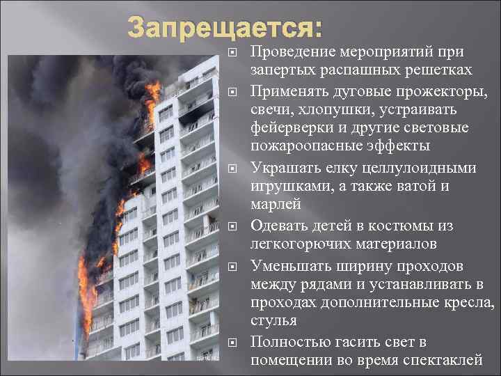 Запрещается: Проведение мероприятий при запертых распашных решетках Применять дуговые прожекторы, свечи, хлопушки, устраивать фейерверки