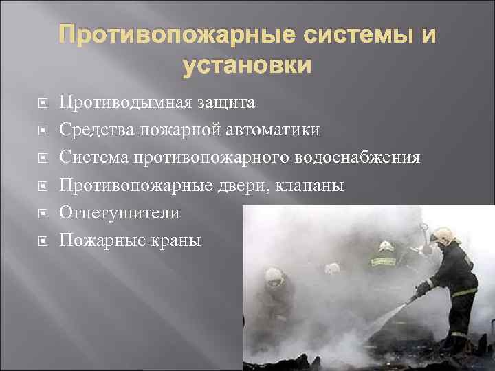 Противопожарные системы и установки Противодымная защита Средства пожарной автоматики Система противопожарного водоснабжения Противопожарные двери,