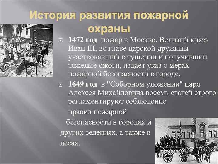 История развития пожарной охраны 1472 год пожар в Москве. Великий князь Иван III, во