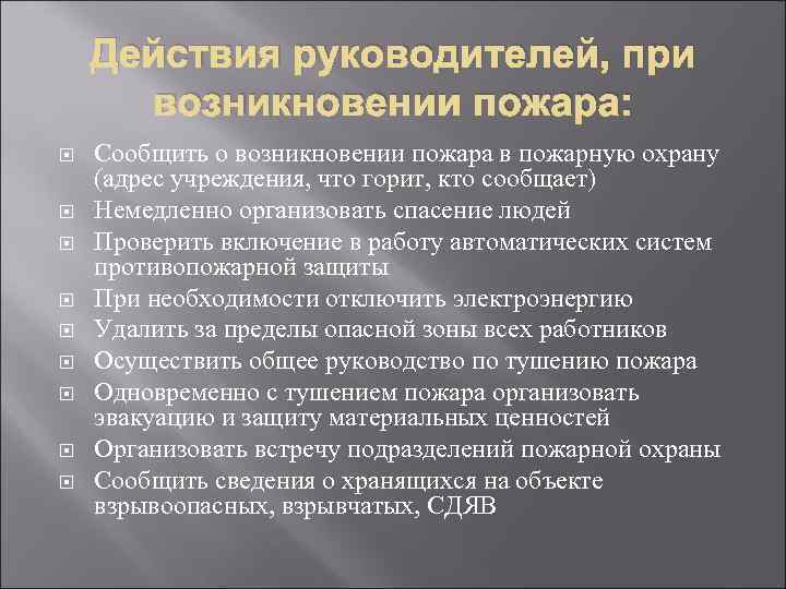 Действия руководителя организации при пожаре. Обязанности руководителя организации при пожаре. Порядок действий руководителя при возникновении пожара. Обязанности руководителя при возникновении пожара.