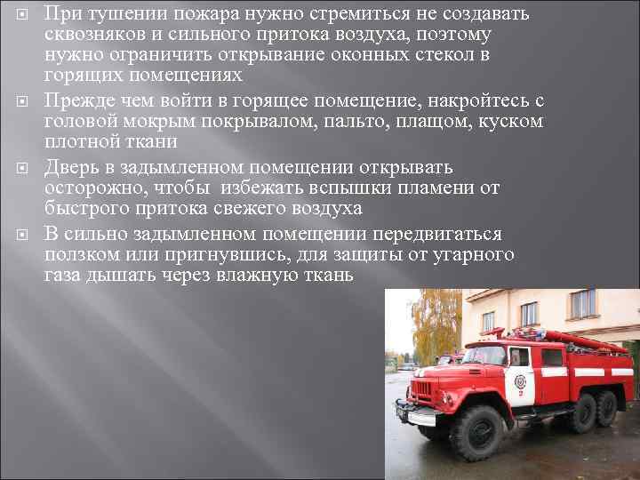  При тушении пожара нужно стремиться не создавать сквозняков и сильного притока воздуха, поэтому