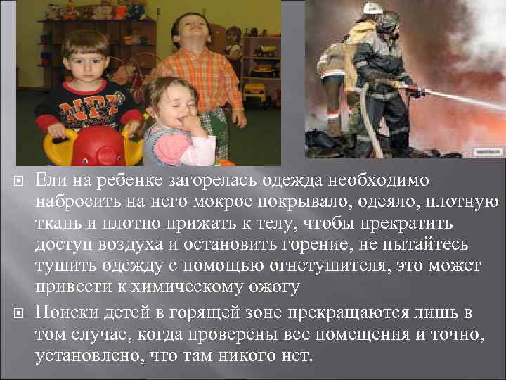  Ели на ребенке загорелась одежда необходимо набросить на него мокрое покрывало, одеяло, плотную