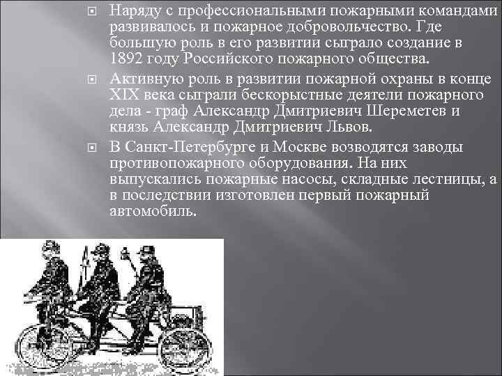  Наряду с профессиональными пожарными командами развивалось и пожарное добровольчество. Где большую роль в