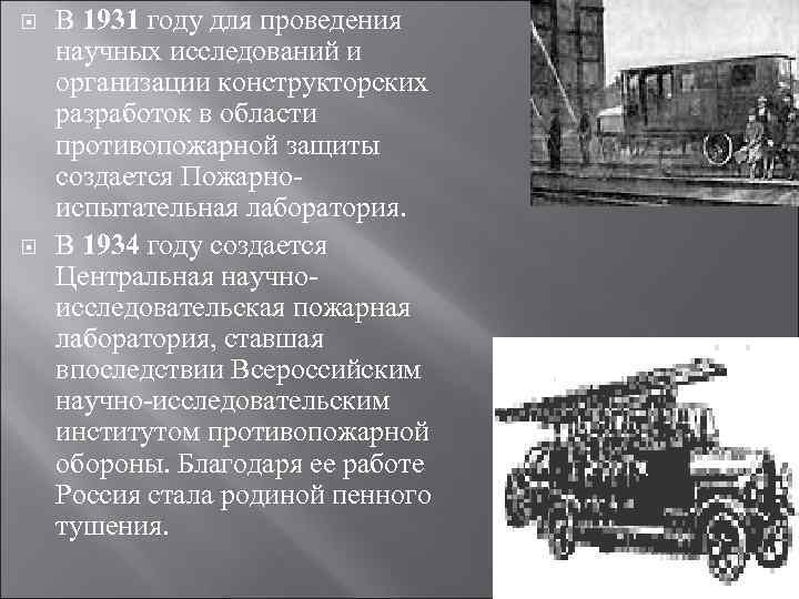  В 1931 году для проведения научных исследований и организации конструкторских разработок в области