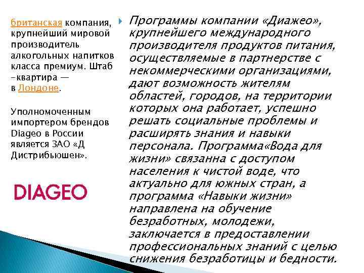 британская компания, крупнейший мировой производитель алкогольных напитков класса премиум. Штаб -квартира — в Лондоне.