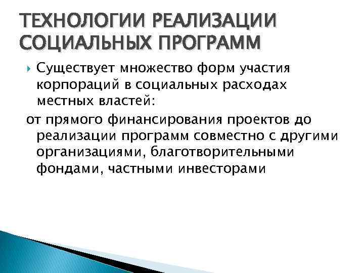 ТЕХНОЛОГИИ РЕАЛИЗАЦИИ СОЦИАЛЬНЫХ ПРОГРАММ Существует множество форм участия корпораций в социальных расходах местных властей: