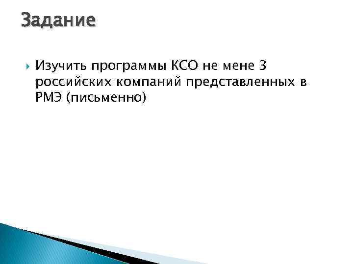 Задание Изучить программы КСО не мене 3 российских компаний представленных в РМЭ (письменно) 