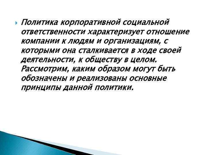  Политика корпоративной социальной ответственности характеризует отношение компании к людям и организациям, с которыми