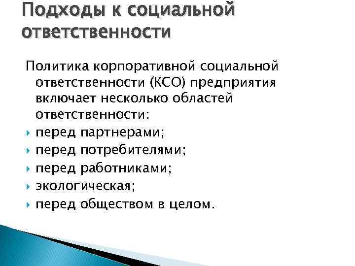 Подходы к социальной ответственности Политика корпоративной социальной ответственности (КСО) предприятия включает несколько областей ответственности: