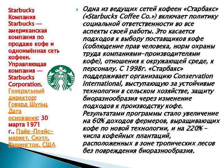 Starbucks Компания Starbucks — американская компания по продаже кофе и одноимённая сеть кофеен. Управляющая